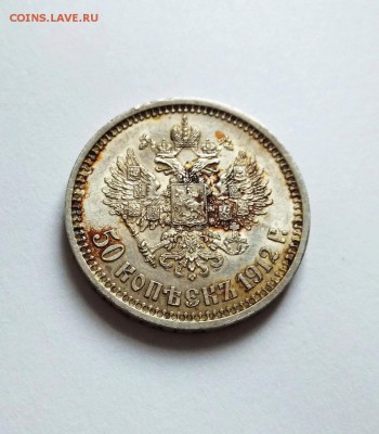50 копеек 1912 г. ЭБ - 7