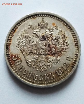 50 копеек 1912 г. ЭБ - 6