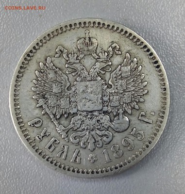 1 рубль 1846 и 1895 - P_20180315_160716_SRES_1
