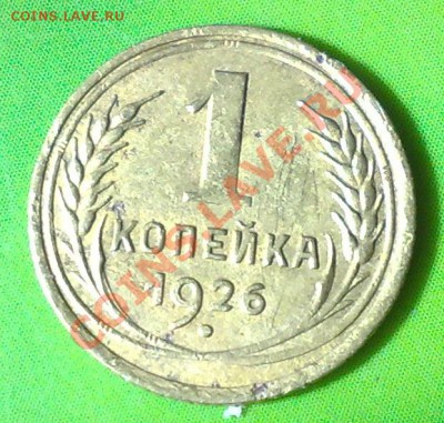 1 копейка 1926 - 09042011543