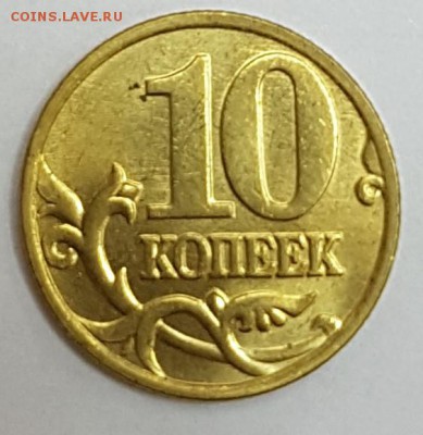 10 копеек 1997 м до 19.03.2018 в 22.00 - 6