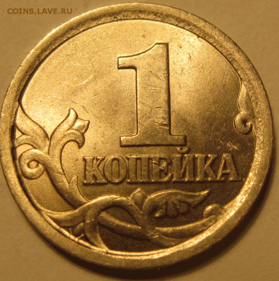 1 копейка 2003 сп шт.3.1 А2 до 22:00 18.03 - IMG_7706