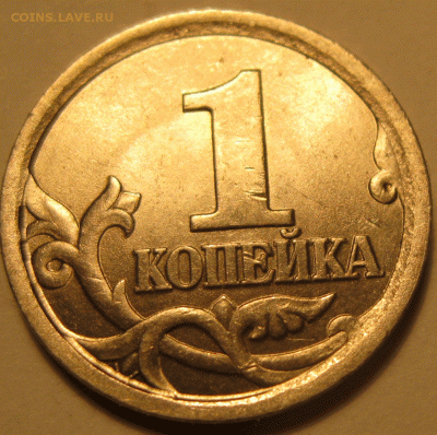 1 копейка 2003 сп шт.3.1 А2 до 22:00 18.03 - IMG_7707