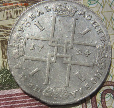 Рубль Пётр 1724 - IMG_3913.JPG