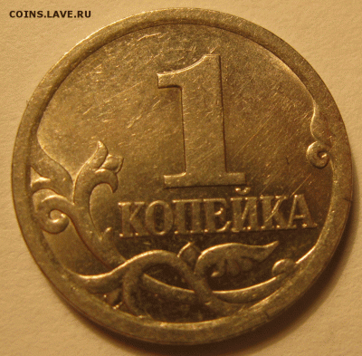 1 копейка 2003 гравировка поводьев 48 до 22:00 18.03 - IMG_7617