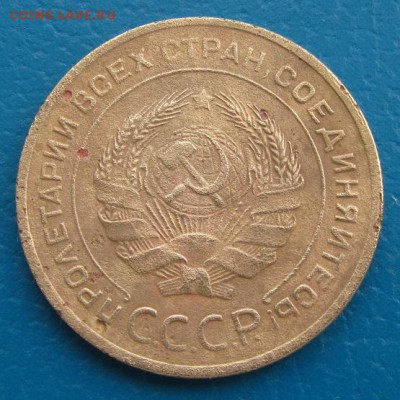 5 копеек 1929- 46 гг.- до 19.03.2018 г. в 22. 40 - 5 29 а.JPG