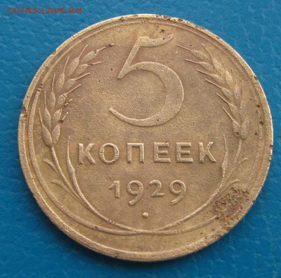 5 копеек 1929- 46 гг.- до 19.03.2018 г. в 22. 40 - 5 29 р.JPG