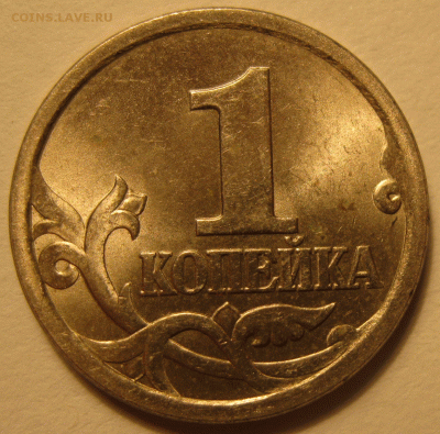 1 копейка 2003 гравировка поводьев 39 до 22:00 18.03 - IMG_7612