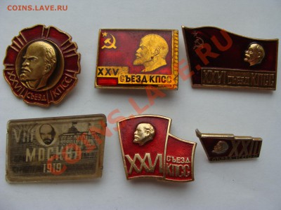 Значки - Съезды КПСС, 6шт, до 12.04.2011 22-00 - DSC05731.JPG