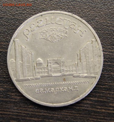 5 рублей 1989г регистан - IMG_1922.JPG