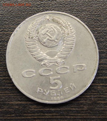 5 рублей 1989г регистан - IMG_1923.JPG