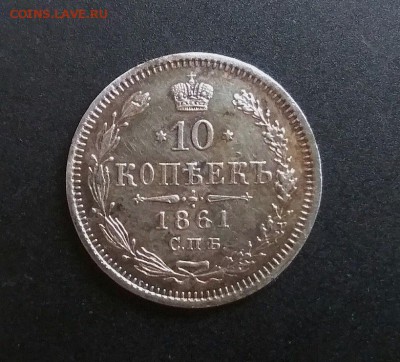 10 коп  1861г (М.И.) - 81