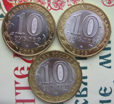 10 руб 70 лет Победы 2015 год 3 разновид. юбилейки - 10ра