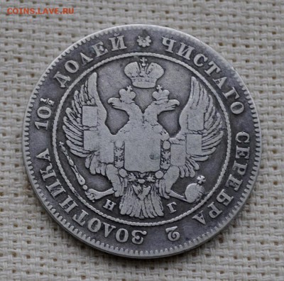 монета полтина 1832 год спб нг до 18 марта 22.10 мск - _DSC3541