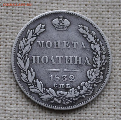 монета полтина 1832 год спб нг до 18 марта 22.10 мск - _DSC3538