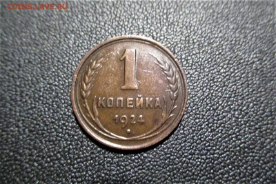 1 копейка 1924 года. Кладовая - 1