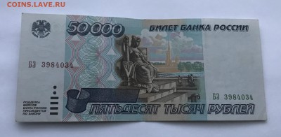 50000 рублей 1995 года неплохая до 20.03 - EE758D22-32CF-4B75-9336-486FA45C2464