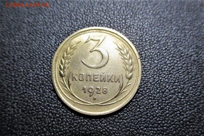 3 копейки 1928 года. Кладовая - 3