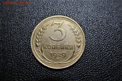 3 копейки 1929 года. Кладовая - 5