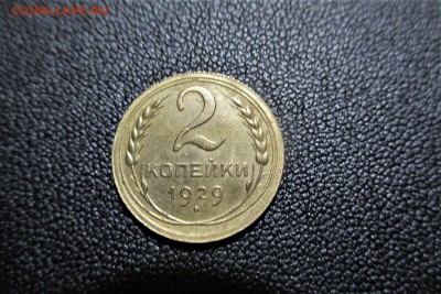 2 копейки 1929 года. Кладовая - 7