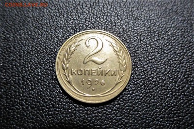 2 копейки 1926 года. Кладовая - 11
