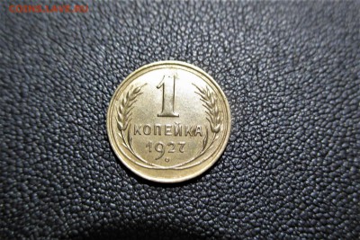 1 копейки 1927 года. Кладовая - 13