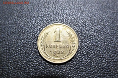 1 копейки 1928 года. Кладовая - 15