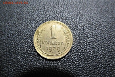 1 копейки 1929 года. Кладовая - 17