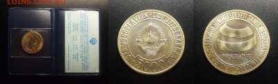 МОНЕТЫ МИРА 03-18 - Югославия – 5000 динар (1989) «Саммит неприсоединившихся стран»