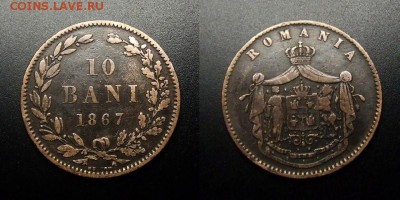 МОНЕТЫ МИРА 03-18 - Румыния – 10 бани (1867)
