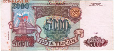 5000 рублей 1993 г. № МЗ 4360450 до 21.03.18 г. в 23.00 - Scan-180315-0005