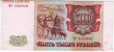 5000 рублей 1993 г. № МЗ 4360450 до 21.03.18 г. в 23.00 - Scan-180315-0009