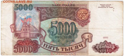 5000 рублей 1993 г. № БЧ 1109918 до 21.03.18 г. в 23.00 - Scan-180315-0006