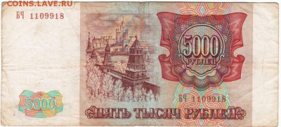 5000 рублей 1993 г. № БЧ 1109918 до 21.03.18 г. в 23.00 - Scan-180315-0010