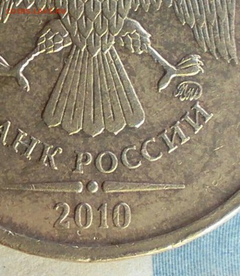10 рублей 2009 и 2010 определение и оценка - _20180315_185057.JPG