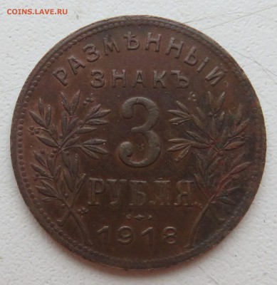 3 рубля Армавир ...1918 - IMG_3101.JPG