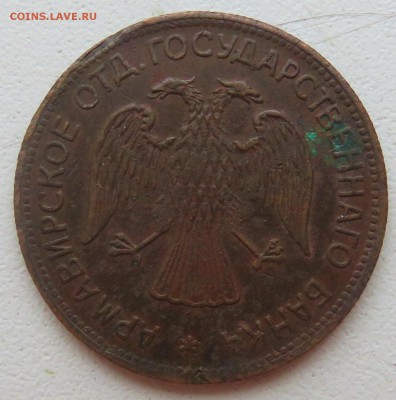 3 рубля Армавир ...1918 - IMG_3104.JPG