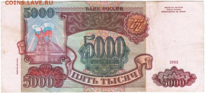 5000 рублей 1993 г. № ИМ 3363997 до 21.03.18 г. в 23.00 - Scan-180315-0007