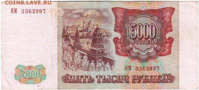5000 рублей 1993 г. № ИМ 3363997 до 21.03.18 г. в 23.00 - Scan-180315-0011