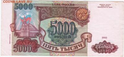 5000 рублей 1993 г. № ЗО 4119827 до 21.03.18 г. в 23.00 - Scan-180315-0008
