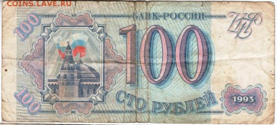 100 рублей 1993 г. № Ем 8486877 до 21.03.18 г. в 23.00 - Scan-180315-0018