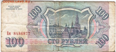 100 рублей 1993 г. № Ем 8486877 до 21.03.18 г. в 23.00 - Scan-180315-0013
