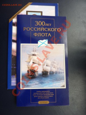 Набор 300 лет Российскому флоту до 15.04.11 в 22-00 - MEMO0029.JPG