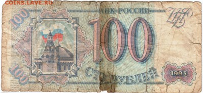 100 рублей 1993 г. № ЧТ 3800169 до 21.03.18 г. в 23.00 - Scan-180315-0020