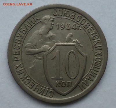 10 копеек 1934 - DSC07552.JPG