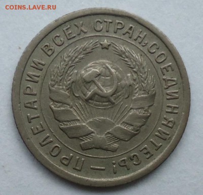 10 копеек 1934 - DSC07561.JPG