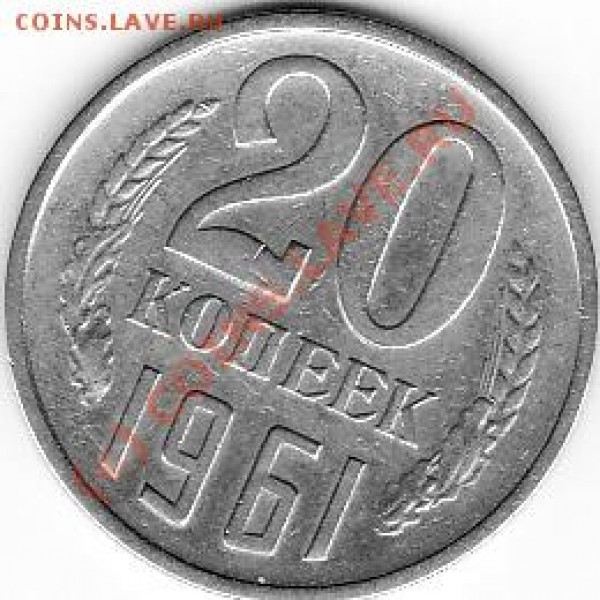 20 коп 1961 СССР - МОНЕТЫ_0002