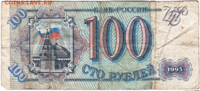 100 рублей 1993 г. №На 2168277 до 21.03.18 г. в 23.00 - Scan-180315-0021