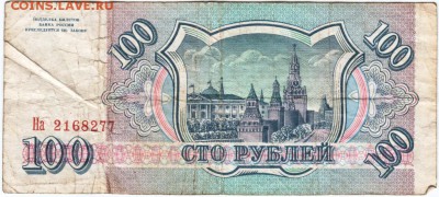 100 рублей 1993 г. №На 2168277 до 21.03.18 г. в 23.00 - Scan-180315-0016