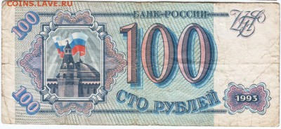 100 рублей 1993 г. № Не 4280896 до 21.03.18 г. в 23.00 - Scan-180315-0022